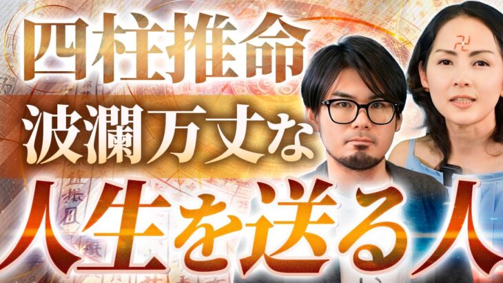 【四柱推命】波瀾万丈な人生で苦しんでいる方いませんか？