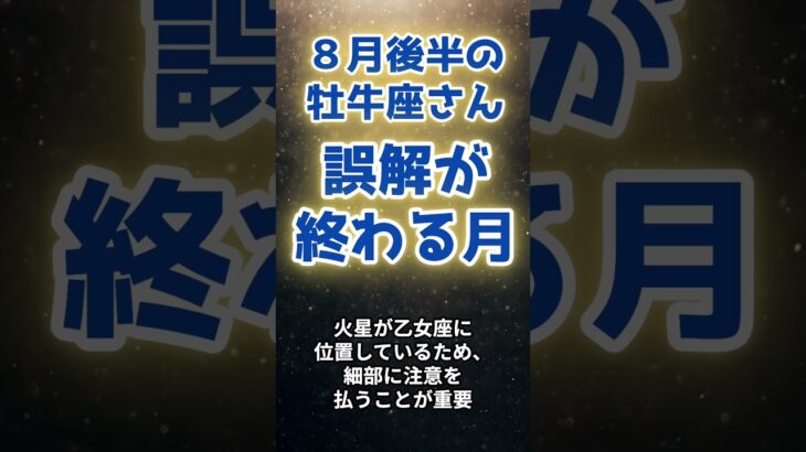 【牡牛座】8月後半の運勢〜誤解が終わる月〜（ショートバージョン） export #占い #星座占い