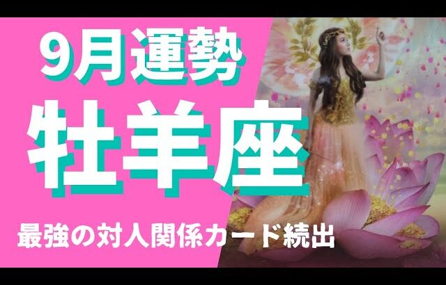 【牡羊座】♈ 9月の運勢✨本当にしたいことに向かう❗あらゆる負を切り替える9月✨仕事運&金運&対人運⭐月星座別メッセージ有⭐#牡羊座#9月の運勢#タロット