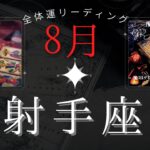 射手座8月【全体運】ペースダウンして取り組もう👌🌈魔女の月刊タロットリーディング⭐️