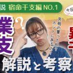 干支で性格を見る！宿命干支編（三業干支・異常干支）NO.1　～【算命学】三業干支についての解説と考察～