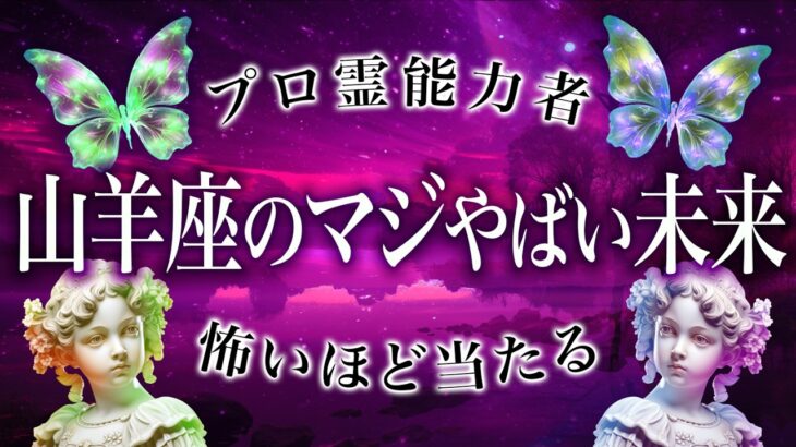 やばい…審判の時を迎える山羊座。もうすぐ吉報がたくさん届きます