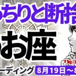 【魚座】♓️2024年8月19日の週♓️きっちり断捨離をする。本当にしたい事に心を込めて。タロットリーディング