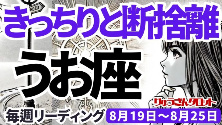 【魚座】♓️2024年8月19日の週♓️きっちり断捨離をする。本当にしたい事に心を込めて。タロットリーディング