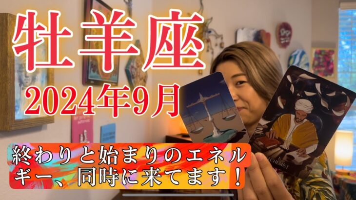 【牡羊座】2024年9月の運勢　終わりと始まりのエネルギー、同時に来てます！ついに、正当な評価が下される！