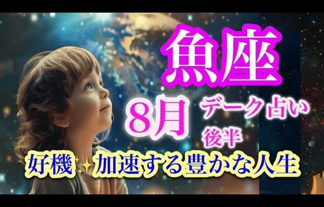 魚座8月後半♓️暗闇から光へ✨もう我慢しない🌈運命の輪が廻る🍀