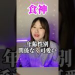 食神〜可愛らしい人〜#shorts#占い#四柱推命#mbti#食神
