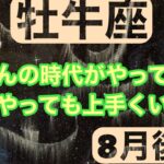 [8月後半の運勢]　牡牛座　牛さんの時代がやってくる何をやっても上手くいくよ！超細密✨怖いほど当たるかも知れない😇#星座別#タロットリーディング#牡羊座