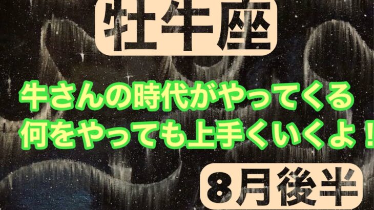 [8月後半の運勢]　牡牛座　牛さんの時代がやってくる何をやっても上手くいくよ！超細密✨怖いほど当たるかも知れない😇#星座別#タロットリーディング#牡羊座