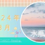 【水瓶座】8月🌻物質と精神の豊かさの安定🍎ステージUP🌈自分のリズムを取り戻そう🕯️2024年運勢