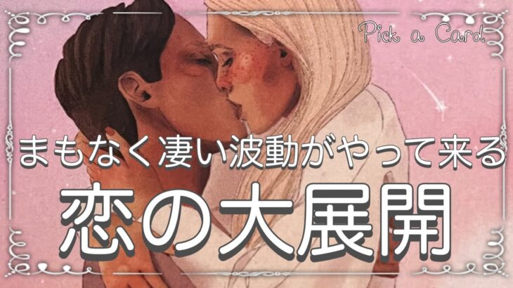 ✨🩷LOVE🩷✨【恋の大展開】まもなく凄い波動がやって来る✨🩷LOVE🩷✨タロット・占い・スピリチュアルカードリーディング