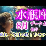 水瓶座8月後半♒️最高の幸せへ終わらせる事＆始める事✨