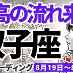 【双子座】♊️2024年8月19日の週♊️最高の流れに乗る。風の時代にピッタリの生き方。大変化し、勝利する。タロットリーディング