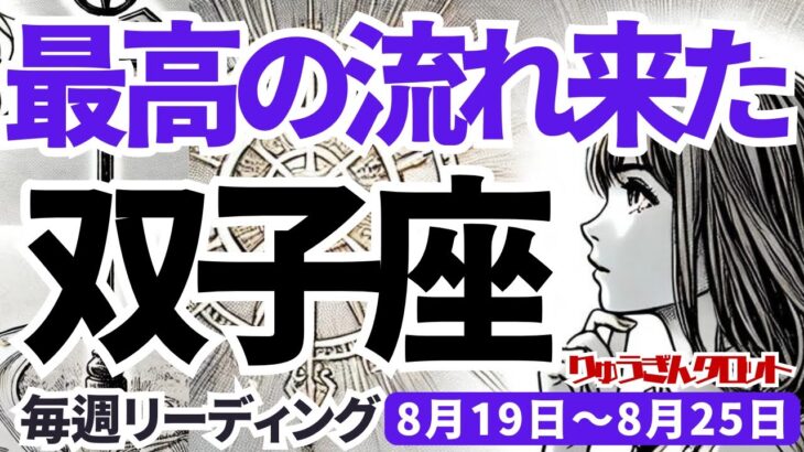 【双子座】♊️2024年8月19日の週♊️最高の流れに乗る。風の時代にピッタリの生き方。大変化し、勝利する。タロットリーディング