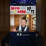 獅子座×水瓶座相性！憧れる存在！　#ホロスコープ