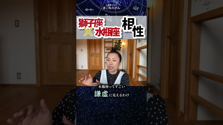 獅子座×水瓶座相性！憧れる存在！　#ホロスコープ