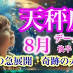 天秤座8月後半♎️不満解消🍀傷ついた心が癒される🌈あなたの世界の完成✨