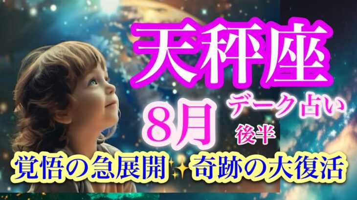 天秤座8月後半♎️不満解消🍀傷ついた心が癒される🌈あなたの世界の完成✨