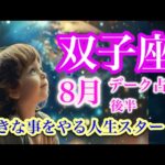 双子座8月後半♊️自由への黄金の夜明け✨これから私は変わります🌈