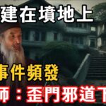 校園建在墳地上，奇異事件頻發，風水師：歪門邪道下坡路#民間故事#民間傳說#故事#因果