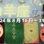 山羊座★2024/8/16～31★人生のステージが上がっていく！刺激的な新しいことが始まる時