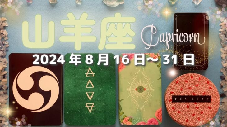 山羊座★2024/8/16～31★人生のステージが上がっていく！刺激的な新しいことが始まる時