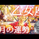 【乙女座】2024年8月の運勢　おめでとうございます💐✨新しい可能性が目覚めます🧙一歩を踏み出してみてください🐾🐾次の一歩が見えてきます🌠総合、仕事、恋愛(人間関係)