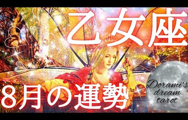 【乙女座】2024年8月の運勢　おめでとうございます💐✨新しい可能性が目覚めます🧙一歩を踏み出してみてください🐾🐾次の一歩が見えてきます🌠総合、仕事、恋愛(人間関係)