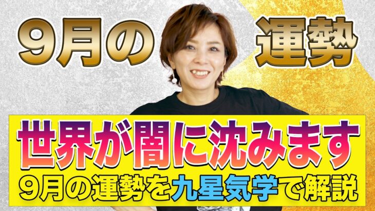 9月世の中の動きを氣学風水で予測【言葉で生活が変わります】フワちゃん現象