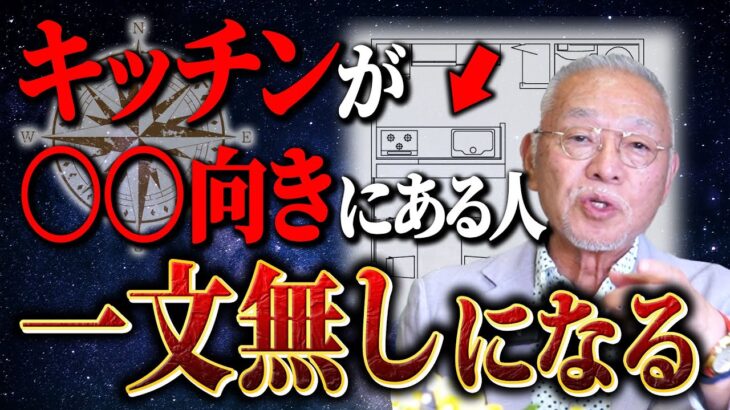 【Dr.コパ直伝】誰でも簡単にできる！金運を回復させるキッチンの風水