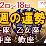 【今週の運勢8月12日から18日】獅子座 乙女座 天秤座 蠍座