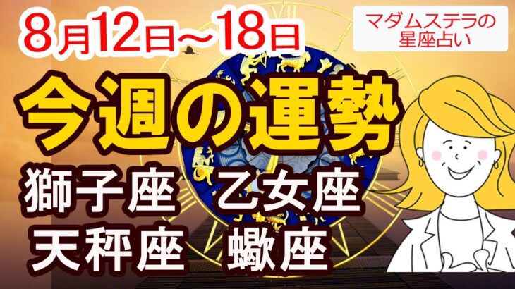 【今週の運勢8月12日から18日】獅子座 乙女座 天秤座 蠍座