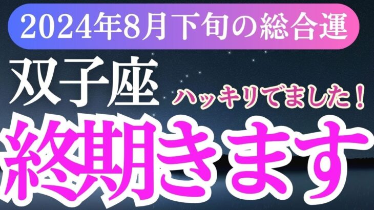 【双子座】2024年8月下旬ふたご座の未来を切り開く！双子座の運勢大解剖