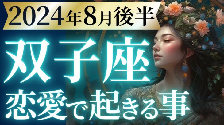 【双子座8月後半の恋愛運💗】やっぱ今年の双子座さん凄いわ❗️この運気は圧倒的です🥳運勢をガチで深堀り✨マユコの恋愛タロット占い🔮