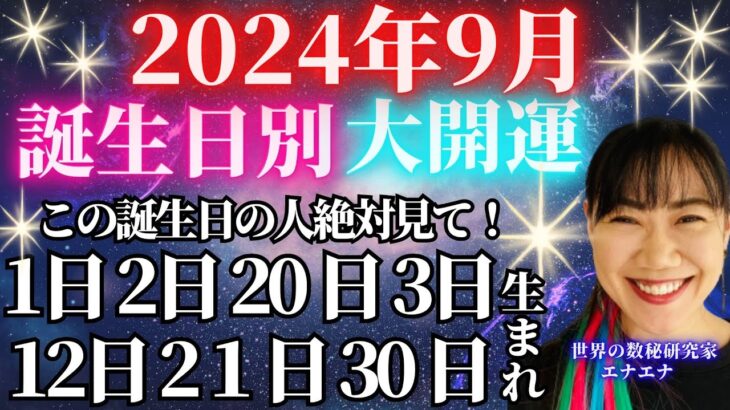 2024年9月🔥あなたの誕生日別大開運🔮【数秘術】🌠1日2日3日12日21日30日生まれの人絶対見て