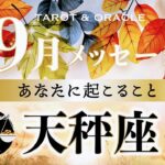 【天秤座♎️9月運勢】想像を超える未来が呼んでいる‼︎ もっと本当のあなたが見たい✨タロット＆オラクルカードリーディング