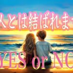 あの人とは結ばれますか？YES or NO