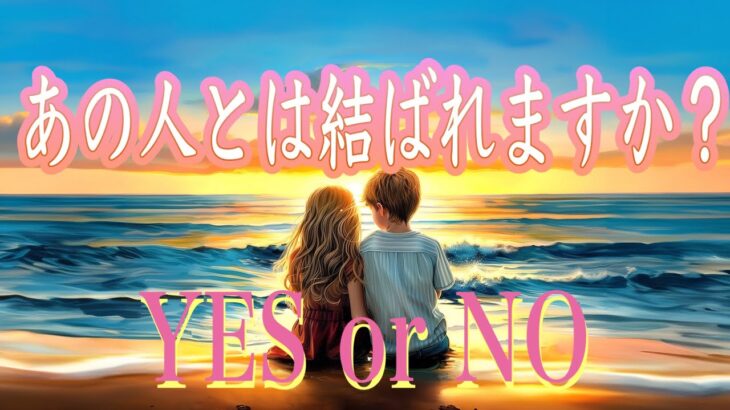 あの人とは結ばれますか？YES or NO