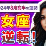 【激変】大転換期到来！乙女座が迎える2024年8月の運命【タロット占い・2024年8月前半】