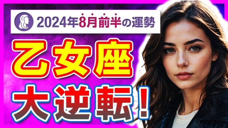 【激変】大転換期到来！乙女座が迎える2024年8月の運命【タロット占い・2024年8月前半】