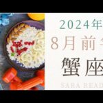 ♋蟹座♋2024年８月前半の運勢🎇グランタブローで見る運勢