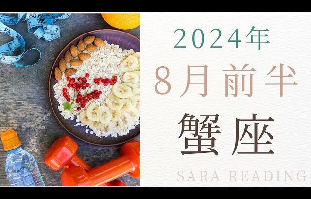 ♋蟹座♋2024年８月前半の運勢🎇グランタブローで見る運勢