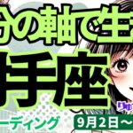 【射手座】♐️2024年9月2日の週♐️自分の軸で生きる。悪い奴を蹴散らして。そして自由になる。タロットリーディング