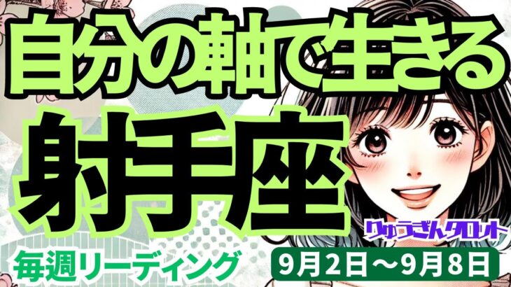 【射手座】♐️2024年9月2日の週♐️自分の軸で生きる。悪い奴を蹴散らして。そして自由になる。タロットリーディング