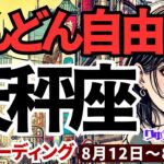 【天秤座】♎️2024年8月12日の週♎️どんどん自由になる。しっかりした準備によって、多くのチャンスがやって来る。タロットリーディング