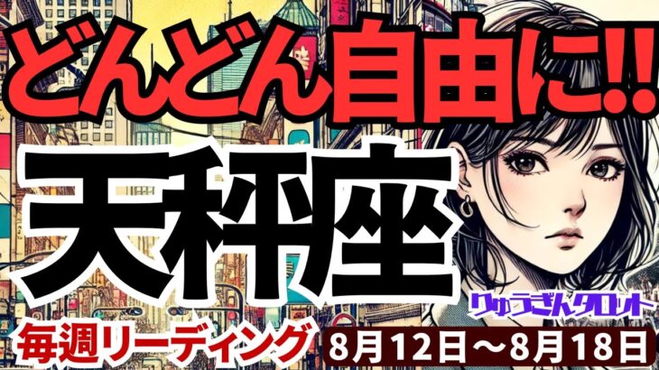 【天秤座】♎️2024年8月12日の週♎️どんどん自由になる。しっかりした準備によって、多くのチャンスがやって来る。タロットリーディング