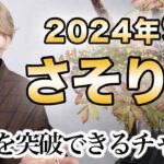 さそり座 9月の運勢♏️ / 限界突破の大チャンス！人生の喜び・至福・飛躍に向かっている✨大変容の【トートタロット & 西洋占星術】