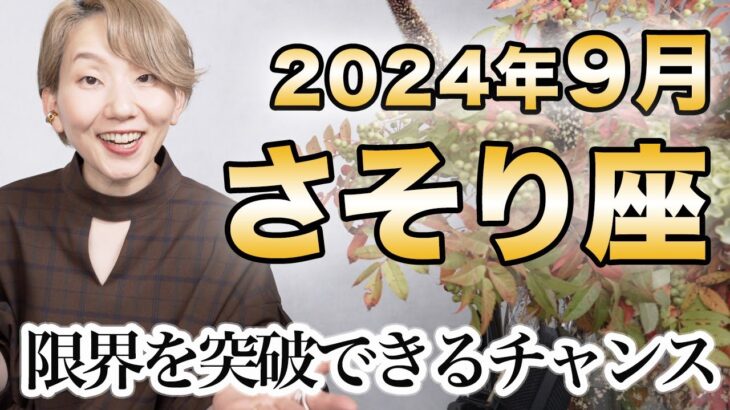 さそり座 9月の運勢♏️ / 限界突破の大チャンス！人生の喜び・至福・飛躍に向かっている✨大変容の【トートタロット & 西洋占星術】