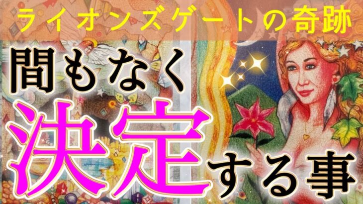 【予祝🩷】世界線が変わる😳既にきています‼️最幸の流れ🌈✨個人鑑定級深掘りリーディング［ルノルマン/タロット/オラクルカード］