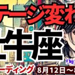 【牡牛座】♉️2024年8月12日の週♉️ステージが変わる時。辛かった事は終わり、希望に心躍らせて。タロットリーディング